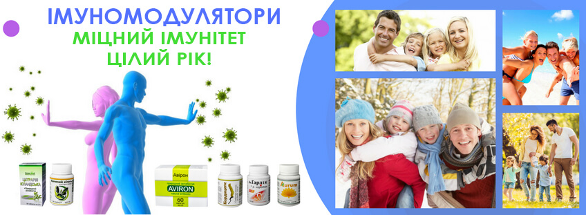 Імуномодулятори