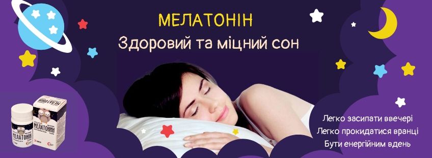 Мелатонін
